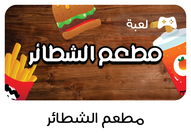 لعبة تعليمية